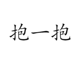 抱一抱商标原图 第05类医药