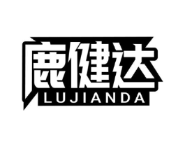 鹿健达商标原图 第05类医药
