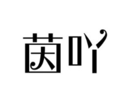茵吖商标原图 第05类医药