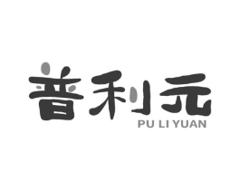普利元商标原图 第05类医药