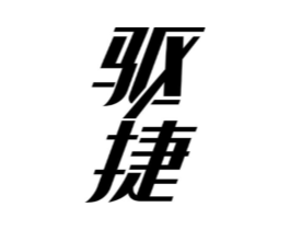 驱捷商标原图 第05类医药
