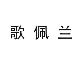 歌佩兰商标原图 第05类医药