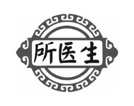 所医生商标原图 第05类医药
