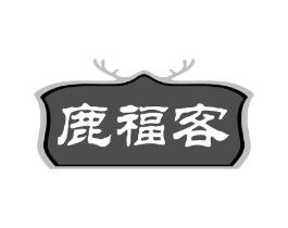 鹿福客商标原图 第05类医药
