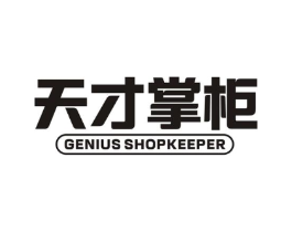 天才掌柜 GENIUS SHOPKEEPER商标原图 第05类医药