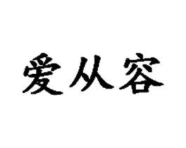 爱从容商标原图 第05类医药