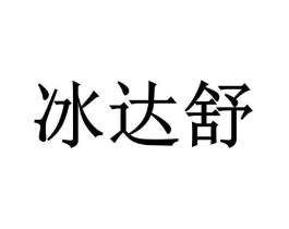 冰达舒商标原图 第05类医药