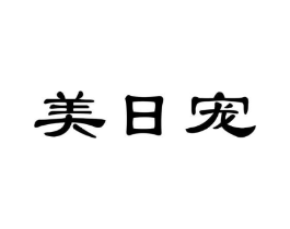 美日宠商标原图 第05类医药