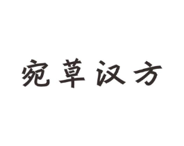宛草汉方商标原图 第05类医药