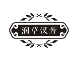 润草汉芳商标原图 第05类医药