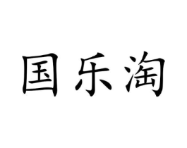 国乐淘商标原图 第05类医药