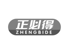 正必得商标原图 第05类医药