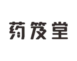 药笈堂商标原图 第05类医药