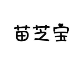 苗芝宝商标原图 第05类医药