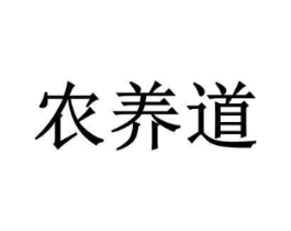 农养道商标原图 第05类医药
