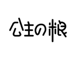 公主粮商标原图 第05类医药