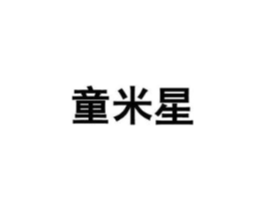 童米星商标原图 第05类医药