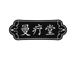 曼疗堂商标原图 第05类医药