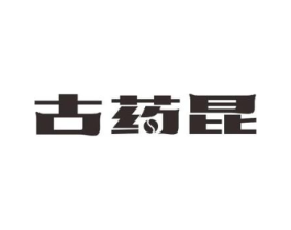 古药昆商标原图 第05类医药