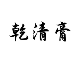 乾清膏商标原图 第05类医药
