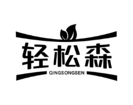 轻松森商标原图 第05类医药