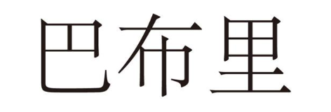 巴布里