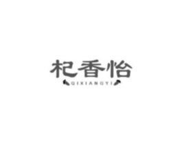 杞香怡商标原图 第05类医药