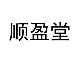 顺盈堂商标原图 第05类医药