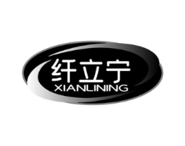 纤立宁商标原图 第05类医药