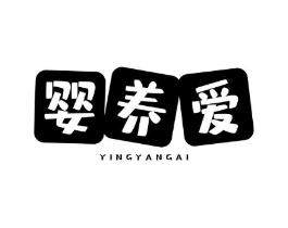 婴养爱商标原图 第05类医药