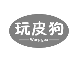 玩皮狗商标原图 第05类医药