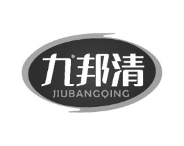 九邦清商标原图 第05类医药