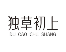 独草初上商标原图 第05类医药