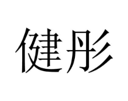 健彤商标原图 第05类医药