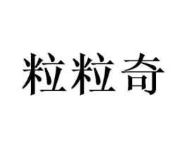 粒粒奇商标原图 第05类医药