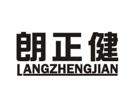 朗正健商标原图 第05类医药
