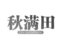 秋满田商标原图 第05类医药