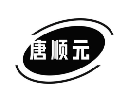 唐顺元商标原图 第05类医药