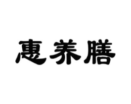 惠养膳商标原图 第05类医药