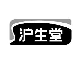 沪生堂商标原图 第05类医药