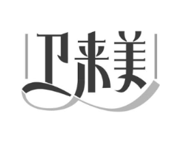 卫来美商标原图 第05类医药