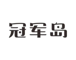 冠军岛商标原图 第05类医药