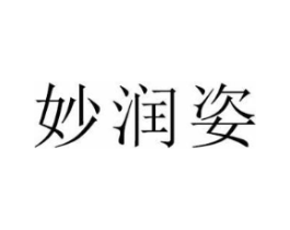 妙润姿商标原图 第05类医药