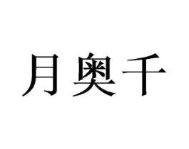 月奥千商标原图 第05类医药