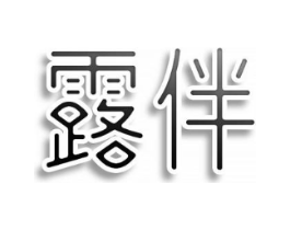 露伴商标原图 第05类医药
