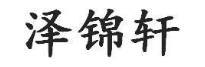 泽锦轩