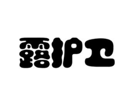 露护卫商标原图 第05类医药