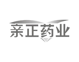 亲正药业商标原图 第05类医药