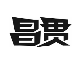 昌贯商标原图 第05类医药