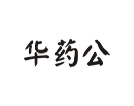 华药公商标原图 第05类医药